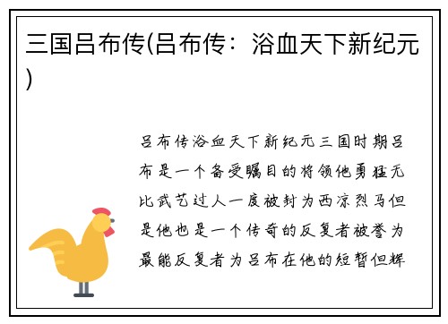 三国吕布传(吕布传:浴血天下新纪元)