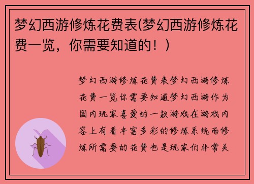 梦幻西游修炼花费表(梦幻西游修炼花费一览,你需要知道的!)