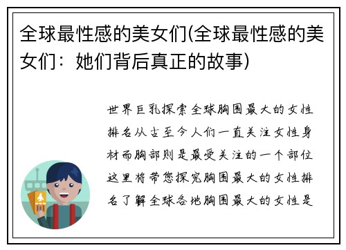 全球最性感的美女们(全球最性感的美女们:她们背后真正的故事)