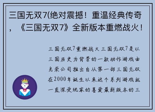 三国无双7(绝对震撼！重温经典传奇，《三国无双7》全新版本重燃战火！)