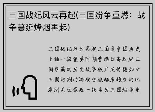 三国战纪风云再起(三国纷争重燃:战争蔓延烽烟再起)