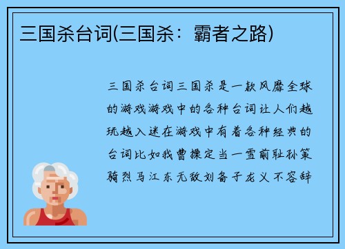 三国杀台词(三国杀:霸者之路)
