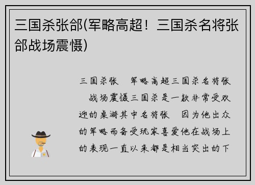 三国杀张郃(军略高超!三国杀名将张郃战场震慑)