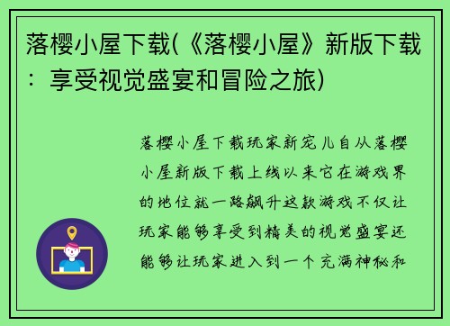 落樱小屋下载(《落樱小屋》新版下载:享受视觉盛宴和冒险之旅)