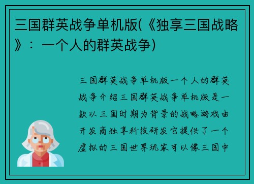 三国群英战争单机版(《独享三国战略》:一个人的群英战争)