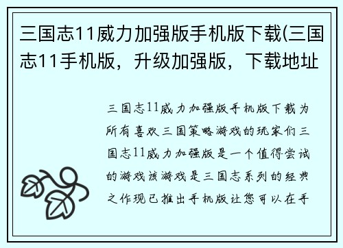 三国志11威力加强版手机版下载(三国志11手机版,升级加强版,下载地址分享)
