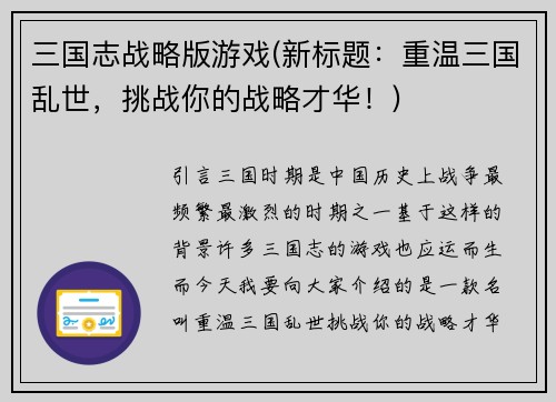 三国志战略版游戏(新标题:重温三国乱世,挑战你的战略才华!)