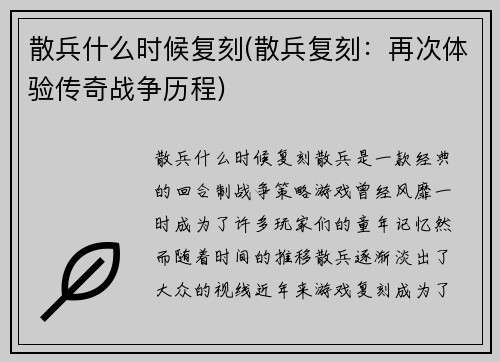 散兵什么时候复刻(散兵复刻：再次体验传奇战争历程)