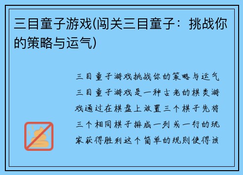 三目童子游戏(闯关三目童子:挑战你的策略与运气)