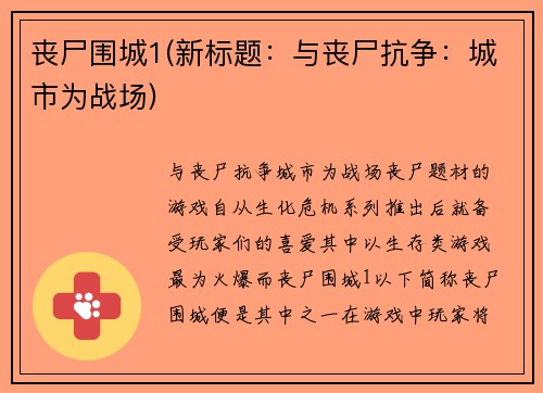 丧尸围城1(新标题：与丧尸抗争：城市为战场)