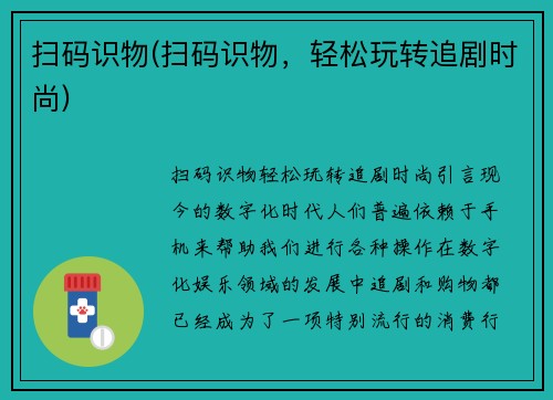 扫码识物(扫码识物，轻松玩转追剧时尚)