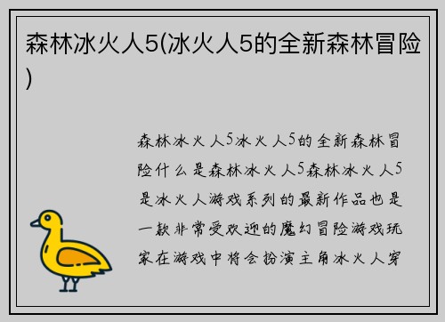 森林冰火人5(冰火人5的全新森林冒险)