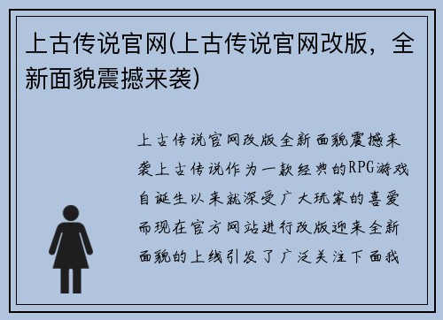 上古传说官网(上古传说官网改版，全新面貌震撼来袭)