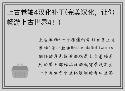 上古卷轴4汉化补丁(完美汉化,让你畅游上古世界4!)
