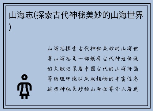 山海志(探索古代神秘美妙的山海世界)
