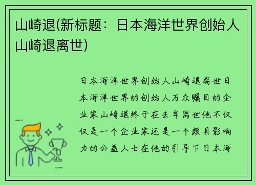 山崎退(新标题:日本海洋世界创始人山崎退离世)