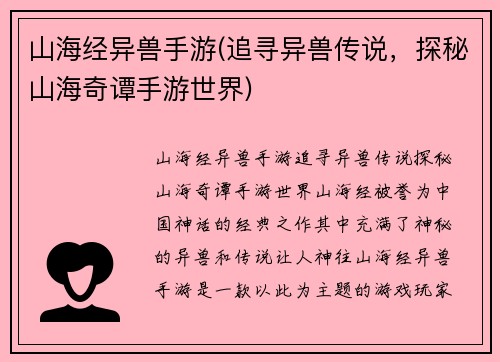 山海经异兽手游(追寻异兽传说,探秘山海奇谭手游世界)