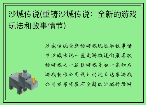 沙城传说(重铸沙城传说:全新的游戏玩法和故事情节)