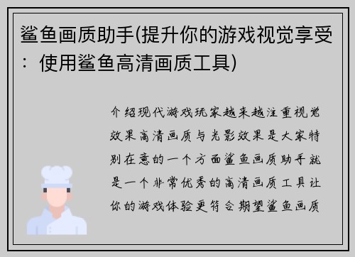 鲨鱼画质助手(提升你的游戏视觉享受:使用鲨鱼高清画质工具)
