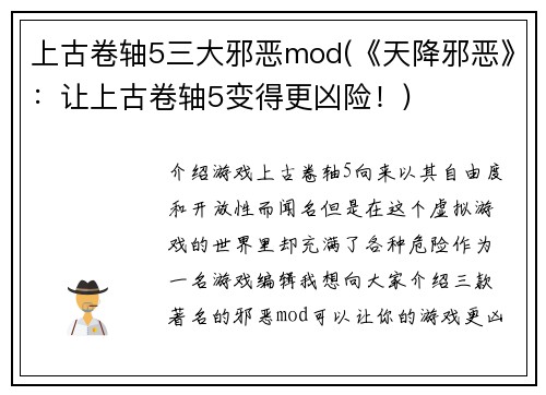 上古卷轴5三大邪恶mod(《天降邪恶》:让上古卷轴5变得更凶险!)