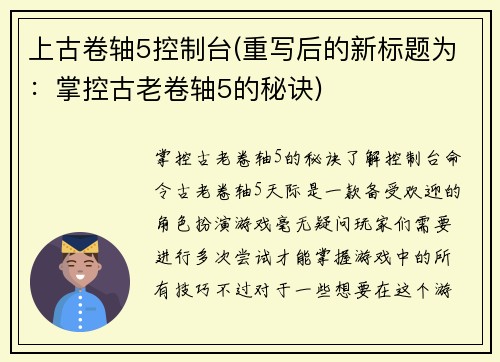 上古卷轴5控制台(重写后的新标题为:掌控古老卷轴5的秘诀)