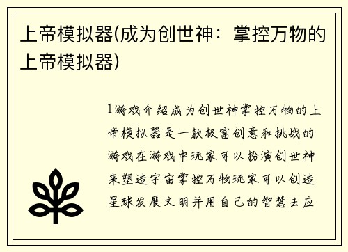 上帝模拟器(成为创世神:掌控万物的上帝模拟器)