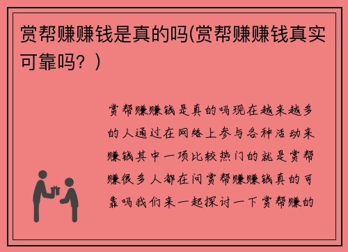 赏帮赚赚钱是真的吗(赏帮赚赚钱真实可靠吗?)