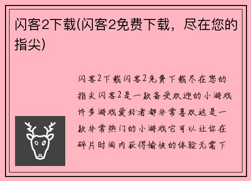闪客2下载(闪客2免费下载,尽在您的指尖)