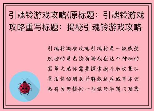 引魂铃游戏攻略(原标题：引魂铃游戏攻略重写标题：揭秘引魂铃游戏攻略技巧)