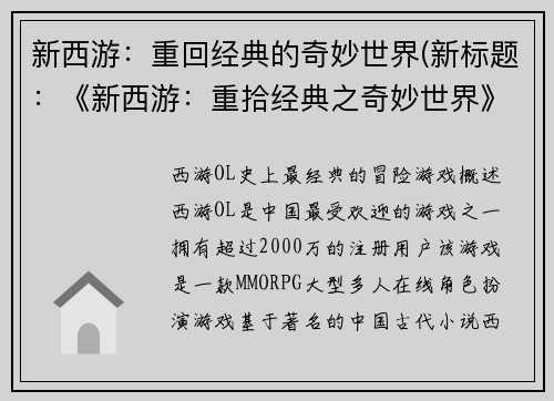新西游：重回经典的奇妙世界(新标题：《新西游：重拾经典之奇妙世界》)
