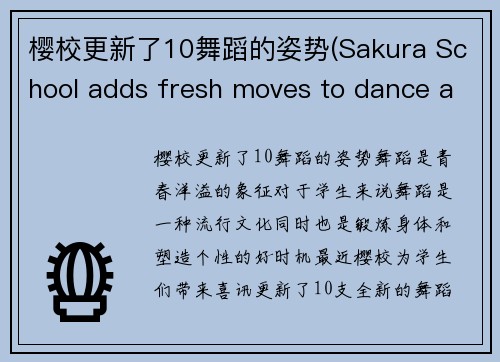 樱校更新了10舞蹈的姿势(Sakura School adds fresh moves to dance arsenal)