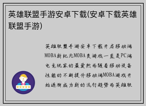 英雄联盟手游安卓下载(安卓下载英雄联盟手游)