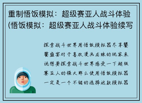 重制悟饭模拟：超级赛亚人战斗体验(悟饭模拟：超级赛亚人战斗体验续写 - 让你身临其境的战斗之旅)