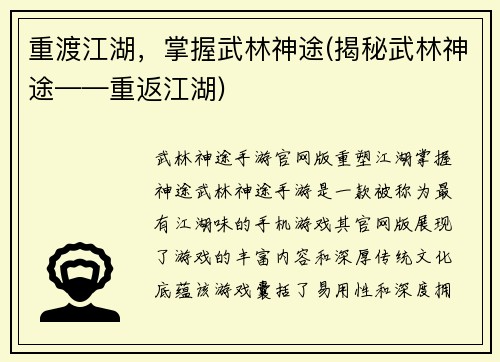 重渡江湖，掌握武林神途(揭秘武林神途——重返江湖)