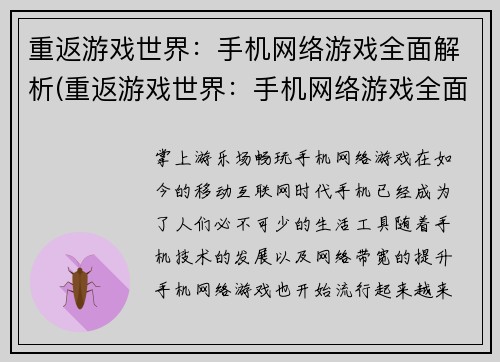 重返游戏世界：手机网络游戏全面解析(重返游戏世界：手机网络游戏全面解析的深度探讨)