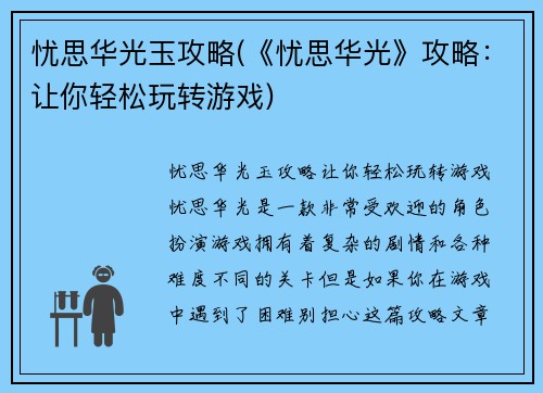 忧思华光玉攻略(《忧思华光》攻略：让你轻松玩转游戏)