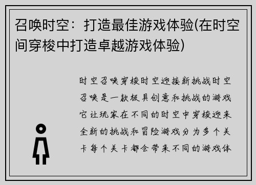 召唤时空：打造最佳游戏体验(在时空间穿梭中打造卓越游戏体验)
