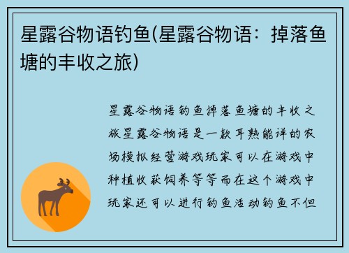 星露谷物语钓鱼(星露谷物语：掉落鱼塘的丰收之旅)