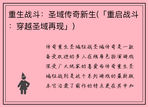 重生战斗：圣域传奇新生(「重启战斗：穿越圣域再现」)