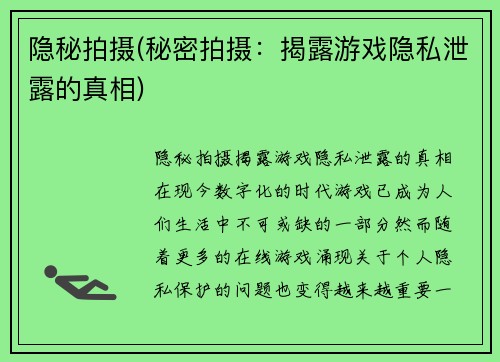 隐秘拍摄(秘密拍摄：揭露游戏隐私泄露的真相)
