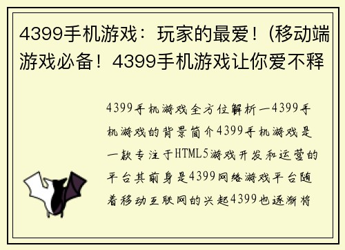 4399手机游戏：玩家的最爱！(移动端游戏必备！4399手机游戏让你爱不释手)