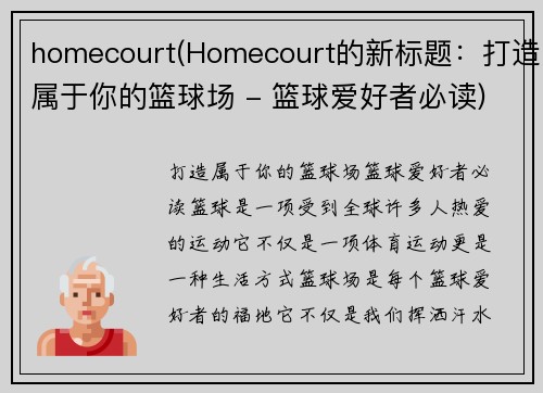 homecourt(Homecourt的新标题：打造属于你的篮球场 - 篮球爱好者必读)