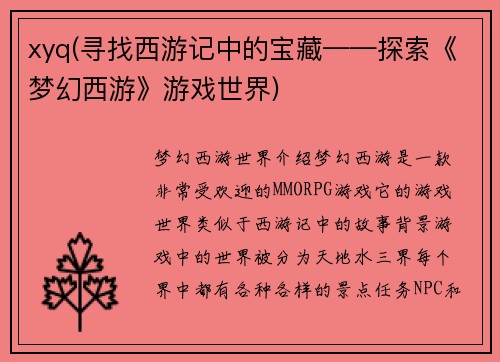 xyq(寻找西游记中的宝藏——探索《梦幻西游》游戏世界)