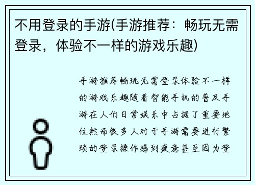 不用登录的手游(手游推荐:畅玩无需登录,体验不一样的游戏乐趣)