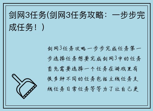 剑网3任务(剑网3任务攻略:一步步完成任务!)