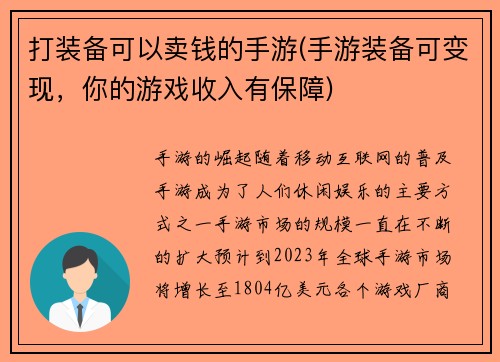 打装备可以卖钱的手游(手游装备可变现,你的游戏收入有保障)