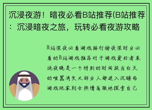 沉浸夜游！暗夜必看B站推荐(B站推荐：沉浸暗夜之旅，玩转必看夜游攻略)