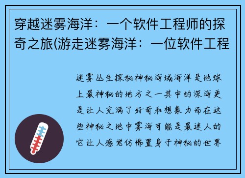 穿越迷雾海洋：一个软件工程师的探奇之旅(游走迷雾海洋：一位软件工程师的奇幻探险记)