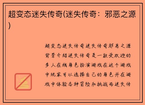 超变态迷失传奇(迷失传奇:邪恶之源)