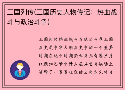 三国列传(三国历史人物传记:热血战斗与政治斗争)
